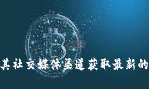 关于“tokenim”的具体办公地址，我无法提供实时和最新的信息。如果您想获取有关其地址的信息，建议您访问Tokenim的官方网站或其社交媒体渠道获取最新的联系方式和地址。此外，您也可以尝试在商业名录或相关行业网站上查找相关信息。如果您有其他问题或需要更多的帮助，欢迎告诉我！