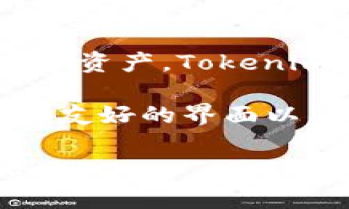 Tokenim是一个加密货币钱包，专注于为用户提供安全、便捷的数字资产管理服务。通常这类钱包可以分为两种主要类型：热钱包和冷钱包。

1. **热钱包**：这些钱包通常是在线的，容易进行交易，但相对安全性较低，适合频繁交易的用户。Tokenim可能采用一些云存储解决方案，以便于让用户快速访问他们的数字资产。

2. **冷钱包**：冷钱包是离线的存储解决方案，安全性较高，通常用于长期存储数字资产。Tokenim也可能为用户提供这种类型的服务，帮助用户更好地管理长期投资。

Tokenim钱包的特性可能还包括多种加密货币支持、一键转账功能、快速交易、用户友好的界面以及强大的安全措施，如双重认证等。

如果您有关于Tokenim具体特性或使用步骤的疑问，请问我，我非常乐意为您解答。