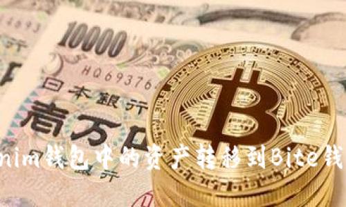 如何将Tokenim钱包中的资产转移到Bite钱包：完整指南