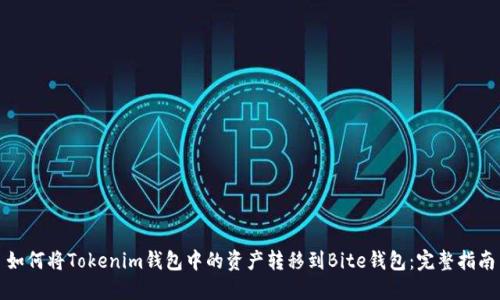 如何将Tokenim钱包中的资产转移到Bite钱包：完整指南