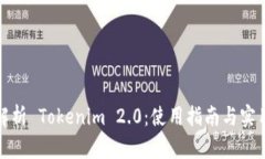 全面解析 Tokenim 2.0：使用指南与实用技巧