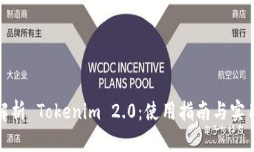 全面解析 Tokenim 2.0:使用指南与实用技巧