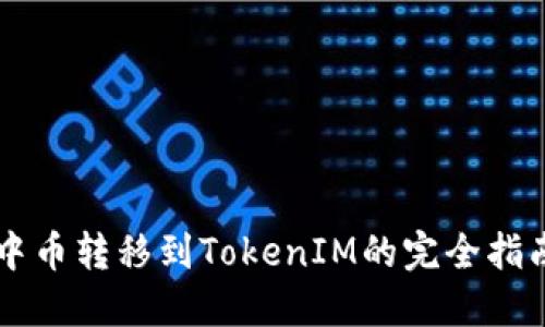 中币转移到TokenIM的完全指南