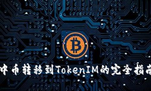 中币转移到TokenIM的完全指南