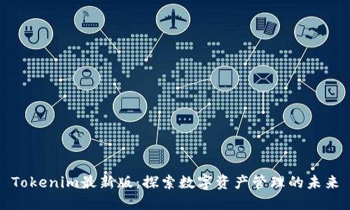 Tokenim最新版：探索数字资产管理的未来