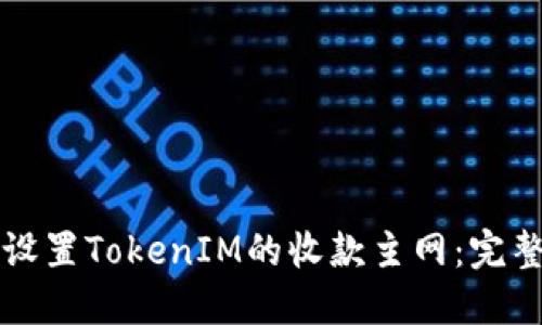 如何设置TokenIM的收款主网：完整指南