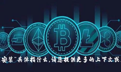 抱歉，我不确定您的请求“tokenim重新安装”具体指什么。请您提供更多的上下文或者详细信息，以便我能够更好地帮助您。