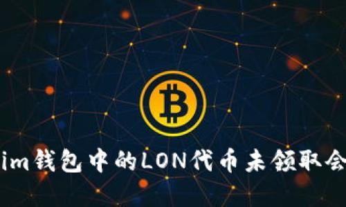 **Tokenim钱包中的LON代币未领取会过期吗?