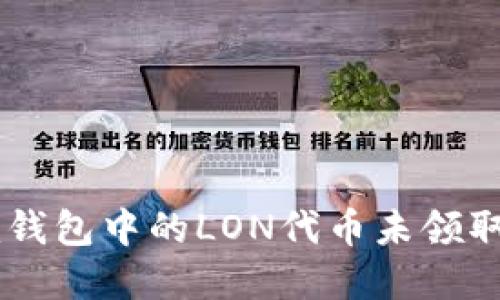 **Tokenim钱包中的LON代币未领取会过期吗？