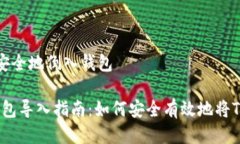 如何将Tokenim安全地倒入钱包biatoTokenim钱包导入指