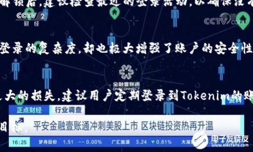在处理“tokenim密码错误”相关问题时，可以考虑撰写一篇关于密码安全和解决常见密码错误的文章。以下是关于该主题的、关键词、内容大纲及相关问题。


  如何解决Tokenim密码错误问题，保护您的在线安全 / 

关键词：
 guanjianci Tokenim，密码错误，在线安全，解决方案 /guanjianci 

### 内容大纲：

1. 引言
   - 简述现代社会中网络安全的重要性
   - Tokenim作为在线工具的广泛应用

2. Tokenim密码错误的常见原因
   - 忘记密码
   - 错误输入
   - 账户被锁定
   - 外部攻击的可能性

3. 如何恢复Tokenim密码
   - 发送重设密码链接
   - 常见的重置密码问题与解决方案

4. 避免Tokenim密码错误的最佳实践
   - 创建强密码的方法
   - 定期更新密码的重要性
   - 使用密码管理工具

5. 加强在线安全的其他措施
   - 二步验证的必要性
   - 定期监控账户活动

6. Tokenim的支持渠道
   - 如何联系Tokenim客服
   - 网上资源和社区支持

7. 结论
   - 总结解决Tokenim密码错误的重要性
   - 提升用户网络安全意识

### 相关问题及详细介绍：

1. Tokenim密码错误的常见原因是什么？
Tokenim密码错误的原因可以是多方面的。首先，许多用户可能会因为记忆不清而输入错误的密码。这是最常见的情况。此外，用户在快速输入时，容易產生拼写错误。还有一种可能性是账户在多次输入错误密码后被临时锁定，这需要用户采取额外步骤才能解锁。再者，网络攻击者可能会尝试通过暴力破解等方式来获取您的密码，这也是导致密码错误的原因之一。了解这些常见原因，有助于用户在遇到密码问题时，快速做出反应并解决。为了避免这些情况，建议用户定期更新自己的密码，确保强度足够，并且在记忆上采取更好的管理方案。

2. 如何重置Tokenim的密码？
重置Tokenim的密码通常非常简便。首先，访问Tokenim的登录页面，找到“忘记密码？”的链接。点击后，系统会要求您输入与账户相关的电子邮件地址。提交后，您应该会收到一封带有重置密码链接的电子邮件。此时，您只需点击链接并按步骤完成重置过程即可。在使用重置链接时，注意链接的有效期。许多服务都会设置链接的有效时间，以防止未授权的访问。如果您没有在收件箱中找到邮件，可以检查一下垃圾邮件。为了确保密码的安全，建议创建一个强密码，并在完成重置后立即进行密码更新。

3. 如何创建一个强密码来避免Tokenim密码错误？
创建强密码是网络安全的关键。好的密码通常应包含字母、数字以及特殊符号，长度建议不小于12个字符。为了记住复杂密码，用户可以尝试将常用的短语、句子或词语结合成一个密码，同时加入数字和符号的组合。此外，避免使用容易被猜到的信息，如生日、姓名等个人信息。密码管理工具的使用也非常推荐，它们不仅可以存储和生成复杂密码，还支持自动填写，提高使用便利性。一旦设置好密码，也建议在不同平台使用不同的密码，以增强整体的账户安全。

4. Tokenim密码错误时的用户支持渠道有哪些？
当用户面临Tokenim密码错误问题时，获取帮助的渠道是很重要的。首先，Tokenim会在其官方网站上提供客服支持的信息，用户可以通过电子邮件、在线聊天或电话与客服团队联系。此外，Tokenim的官方网站可能还会有一个常见问题解答（FAQ）部分，涵盖了一系列用户经常面对的问题及其解决方案。除了官方支持，用户还可以在社交媒体或不同的在线论坛和社区寻找帮助。在这些平台上，其他用户的经历和解决方案也许能带来启示。

5. 账户被锁定后该如何处理？
如果您在尝试登录Tokenim时发现账户被锁定，通常可以根据Tokenim的指导进行解锁。如果是由于多次输入错误的密码导致的锁定，通常会有一定时间的限制。用户需耐心等待解锁。如果您急于解锁账户，可以尝试使用重置密码的方法进行操作。解锁后，建议检查最近的登录活动，以确保没有未授权的访问。如发现异样活动，应立即更改密码，并考虑启用额外的安全措施，如二步验证等。

6. Tokenim是否提供二步验证？如何启用？
许多在线服务，包括Tokenim，都会提供二步验证（2FA）作为一种额外的安全层。二步验证可以有效减少账户被盗的风险。当您启用这个功能后，在输入密码后系统还会要求进行二次身份验证，通常是通过手机发送验证码。这一过程虽然会稍微增加登录的复杂度，却也极大增强了账户的安全性。在Tokenim的设置中，用户可以找到“安全设置”或“账户设置”部分，按照提示启用二步验证。推荐使用认证软件生成的动态验证码进行二步验证，因为比起短信验证码更为安全。

7. 定期监控账户活动的重要性如何？
定期监控账户活动是保持网络安全的重要措施。通过查看最近的登录记录与活动，用户能够及时发现异常操作和潜在的安全威胁。例如，如果发现自己并未进行的登录尝试或改动，那就可能是账户被攻击的表现。早期发现问题便于采取措施，避免更大的损失。建议用户定期登录到Tokenim的账户，检查账户设置、登录记录及任何相关的警告信息。现代网络环境中，用户对自己账户的主动监控，对于保护个人信息和资产安全至关重要。

以上是围绕Tokenim密码错误问题的内容大纲及相关文章问题的详细介绍，通过这样的布局，能够全面覆盖相关主题并帮助用户更好地理解和解决问题。至于扩展内容至3600字，可以根据每个部分进一步深入探讨和详细说明，以总括性地呈现的目标。