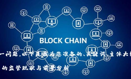 关于“tokenim受监管吗”这一问题，以下是我为您准备的、关键词、主体大纲以及相关问题的详细介绍。

Tokenim：数字资产交易平台的监管现状与前景分析