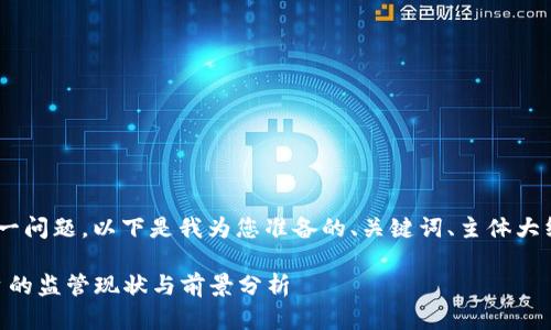 关于“tokenim受监管吗”这一问题，以下是我为您准备的、关键词、主体大纲以及相关问题的详细介绍。

Tokenim：数字资产交易平台的监管现状与前景分析