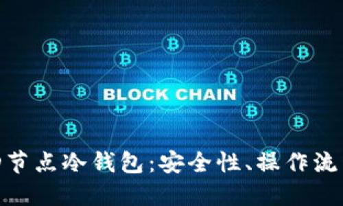 深入了解EHD节点冷钱包：安全性、操作流程与使用技巧