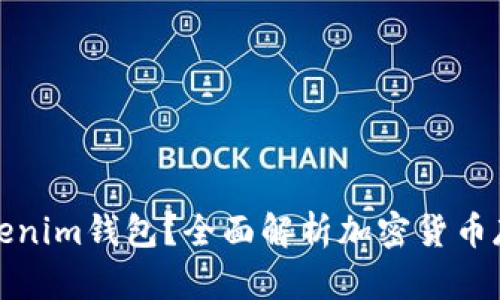 什么是Tokenim钱包？全面解析加密货币存储与管理