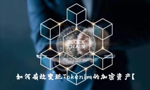 如何有效变现Tokenim的加密资产？