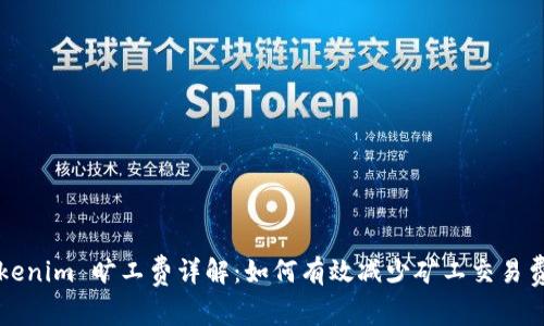 Tokenim 旷工费详解：如何有效减少矿工交易费用