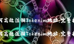 如何高效注销Tokenim地址：完整指南如何高效注销