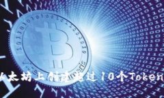 如何在以太坊上创建超过10个Tokenim钱包？