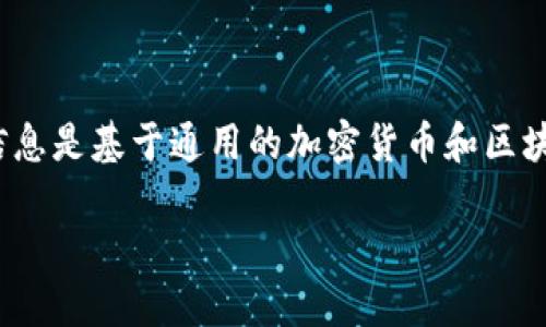 由于我无法访问实时的内容或项目,尤其是币圈中的具体项目如Tokenim上的DMMM,因此以下信息是基于通用的加密货币和区块链项目理解构建的。如果您需要关于DMMM的具体信息,建议访问该项目的官方网站或相关社区。
深入探讨DMMM项目:Tokenim上的新兴加密货币