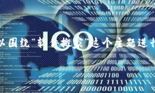 关于“tokenim能软件搬家吗”的问题，我们可以围绕“软件搬家”这个主题进行深入探讨。首先，下面是一个的和相关关键词。

如何使用Tokenim进行软件搬家？