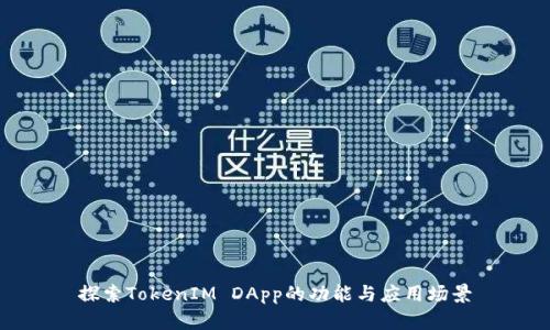 探索TokenIM DApp的功能与应用场景