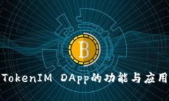 探索TokenIM DApp的功能与应用场景