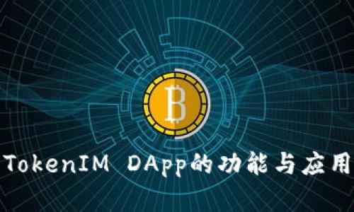 探索TokenIM DApp的功能与应用场景