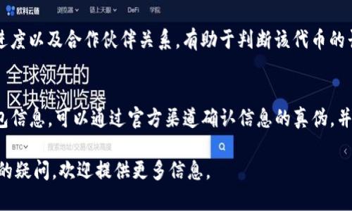 关于“tokenim”的短信接收，您可能是在询问与某种数字货币或区块链项目相关的内容。请注意，Tokenim可能指代某种特定的代币或是某个项目。收到这类短信可能涉及到不同的情况。下面是一些您可能需要考虑的问题和建议。

### 常见问题及解答

1. Tokenim是什么？
Tokenim可能是某种数字资产或区块链项目相关的代币。它可能用于特定的交易、投资或作为某个平台的内置货币。这种代币的名称和功能常常与某个具体项目相关，例如去中心化金融(DeFi)应用、NFT市场等。具体您收到的短信可能提供了更多的上下文信息。

2. 收到Tokenim的短信意味着什么？
如果您收到了Tokenim的短信，这通常意味着您与该项目相关联，可能是您注册过某个服务，或是您在某个交易所中持有相关的代币。这类短信可能是关于市场变动的通知、交易确认、或是重要公告等信息。

3. Tokenim的安全性如何？
在考虑Tokenim的安全性时，您应关注其项目的背景、团队及其技术的透明度。确保您只在官方渠道上获取信息，并警惕可能的钓鱼信息。务必设置好双因素认证以保障您的账户安全。

4. 如何购买和交易Tokenim？
购买和交易Tokenim通常需要通过某个支持该代币的交易所。您需要注册账号、完成身份验证，然后进行资金存入。在选择交易所时，选择信誉良好的平台并查看它们的交易对和费用结构。

5. Tokenim的应用场景有哪些？
Tokenim的应用场景取决于其设计初衷。它可能用于支付手续费、解锁特定功能、奖励用户等。在某些情况下，它也可以在去中心化交易所(Dex)上作为流动资金。了解其具体应用场景有助于您做出更好的投资决策。

6. Tokenim的市场前景如何？
市场前景通常受多种因素影响，包括市场需求、技术进步、竞争项目的出现等。观察其社区活跃度、技术开发进度以及合作伙伴关系，有助于判断该代币的长期投资价值。

7. 如何处理Tokenim相关的诈骗信息？
如果您收到可疑的Tokenim相关信息，请务必保持警觉。不要随意点击链接或提供个人信息，尤其是您的钱包信息。可以通过官方渠道确认信息的真伪，并向相关机构举报可疑活动。

这些问题与回答为您提供了一个关于Tokenim及其相关事务的基础了解。如果您对特定短信内容有更具体的疑问，欢迎提供更多信息。