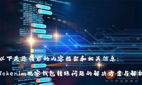 以下是您请求的内容框架和相关信息：

Tokenim观察钱包转账问题的解决方案与解析