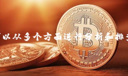 要解决“tokenim怎么连接不了sumswap”的问题，我们可以从多个方面进行分析和排查。以下是一个可能的内容大纲和有关此问题的详细解读。

如何解决Tokenim无法连接到SumSwap的问题