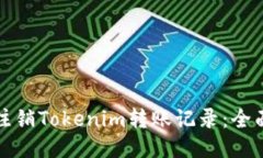 如何注销Tokenim转账记录：全面指南