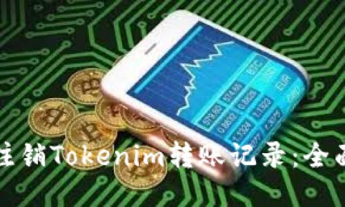 如何注销Tokenim转账记录：全面指南