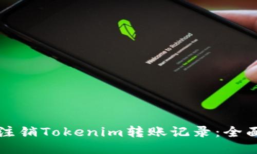 如何注销Tokenim转账记录：全面指南