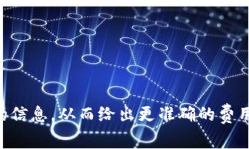 Token映射的矿工费（即交易费）会因多种因素而异，包括区块链网络的拥堵情况、交易的复杂程度以及所选择的交易确认速度等。以下是一些相关的详细信息：

### 矿工费的构成
1. **网络拥堵**：当网络上有大量交易请求时，矿工费通常会上升。用户可能需要支付更高的费用以确保交易被快速处理。
2. **交易复杂性**：某些交易需要更多的计算资源（如多重签名、复杂的智能合约等），这也会导致更高的矿工费。
3. **交易确认速度**：如果用户希望交易能够更快地被确认，也需要支付更高的矿工费。

### 费用的计算
- **以太坊网络**：以太坊的矿工费是根据“gas”来计算的，用户需要为每个计算单位支付一定的以太坊（ETH）。根据当前网络的gas价格，用户可以估算所需的交易费用。
- **其他区块链**：不同的区块链有不同的费用机制，需要具体分析。

### 如何减少交易费用
1. **选择低峰时段交易**：在网络流量较低时进行交易，以降低矿工费。
2. **设置合理的gas价格**：根据当前网络状况调整gas价格，以保证交易在合理费用下被确认。
3. **使用Layer 2解决方案**：一些区块链提供层2解决方案，可以显著降低交易费用。

### 具体步骤
如果你在进行Token映射时想要了解具体的矿工费，建议：
1. 查询当前网络的矿工费（可以使用区块链浏览器）。
2. 根据交易的复杂性估算合适的手续费。
3. 在进行实际操作前，保持资金余额以支付矿工费。

如果有特定的Token映射情况或者想要进行的网络，可以提供更详细的信息，从而给出更准确的费用评估。