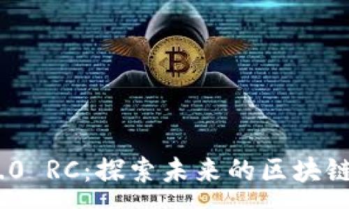:
Tokenim 2.0 RC：探索未来的区块链创新与应用