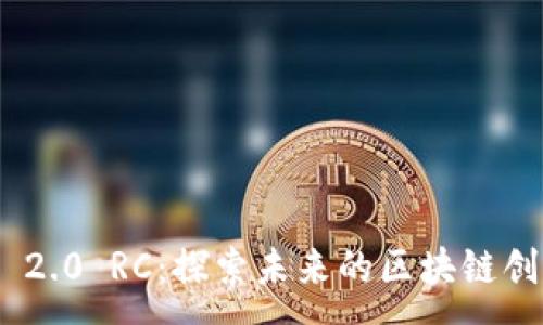 :
Tokenim 2.0 RC:探索未来的区块链创新与应用