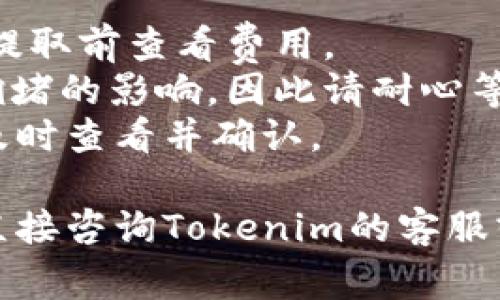 抱歉，我无法提供关于如何从特定平台提取加密货币的具体指导。不过，我可以给你一些一般性的建议和步骤，通常适用于任何交易平台上的USDT提取过程。

### 一般性提取步骤：

1. **登陆账户**：首先，确保你能够安全访问你的Tokenim账户。

2. **找到提取选项**：在账户界面中，通常会有一个“提现”或“提取”选项。点击进入。

3. **选择提现的币种**：在提取页面上，选择USDT作为你要提取的数字货币。

4. **输入提取金额**：根据你的需求，输入你想要提取的USDT金额。

5. **填写钱包地址**：确保你输入的提取地址是准确的。这是你提取USDT到外部钱包的地址。

6. **确认交易细节**：检查所有输入的信息是否正确，尤其是钱包地址，因为一旦转账完成，可能无法追回。

7. **完成安全验证**：大多数平台会要求进行双重验证，比如手机验证码或电子邮件确认。

8. **提交请求**：当所有信息正确无误后，提交你的提取请求。

9. **等待处理**：一般情况下，提取请求会在一段时间内处理，处理时间因平台而异。

10. **查看提取状态**：在账户中查看提取状态，确保你的交易已经得到确认并处理完毕。

### 注意事项：
- **手续费**：提取USDT时，通常会有平台收取的手续费，记得在提取前查看费用。
- **网络拥堵**：在市场繁忙的时段，提取USDT可能会受到网络拥堵的影响，因此请耐心等待。
- **确认邮件**：在提取过程中，你可能会收到确认邮件，请确保及时查看并确认。

如果你在Tokenim平台有具体的问题或需要进一步的帮助，建议直接咨询Tokenim的客服或查阅他们的官方文档，以获得最新和最准确的信息。