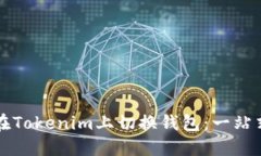 如何在Tokenim上切换钱包：一站式指南