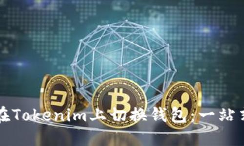 如何在Tokenim上切换钱包:一站式指南