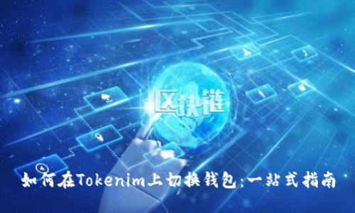 如何在Tokenim上切换钱包：一站式指南