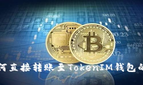 TP钱包如何直接转账至TokenIM钱包的详细指南