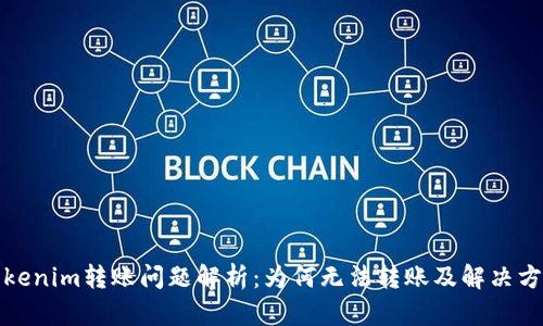 Tokenim转账问题解析：为何无法转账及解决方案