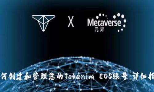 如何创建和管理您的Tokenim EOS账号：详细指南