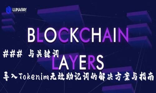 ### 与关键词

导入Tokenim无效助记词的解决方案与指南