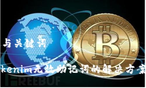 ### 与关键词

导入Tokenim无效助记词的解决方案与指南
