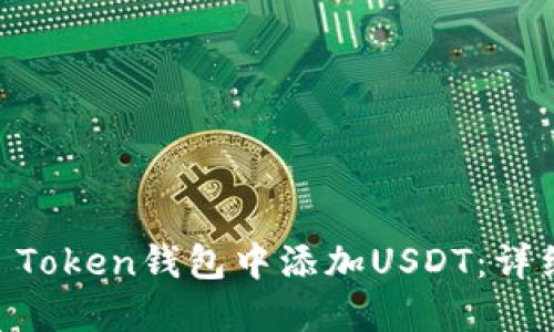 如何在IM Token钱包中添加USDT:详细操作指南