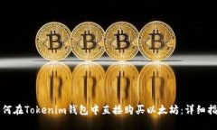 如何在Tokenim钱包中直接购买以太坊：详细指南