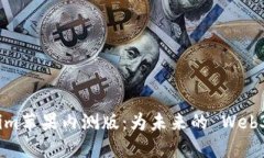 探秘Tokenim苹果内测版：为未来的 Web3 世界铺路