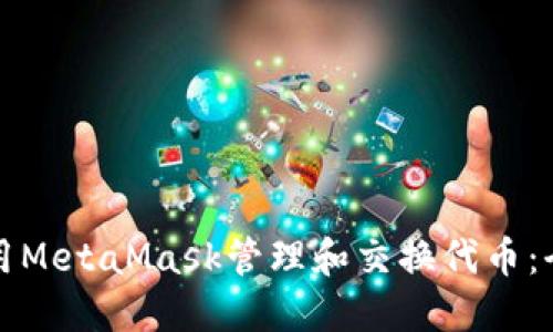 如何使用MetaMask管理和交换代币：全面指南